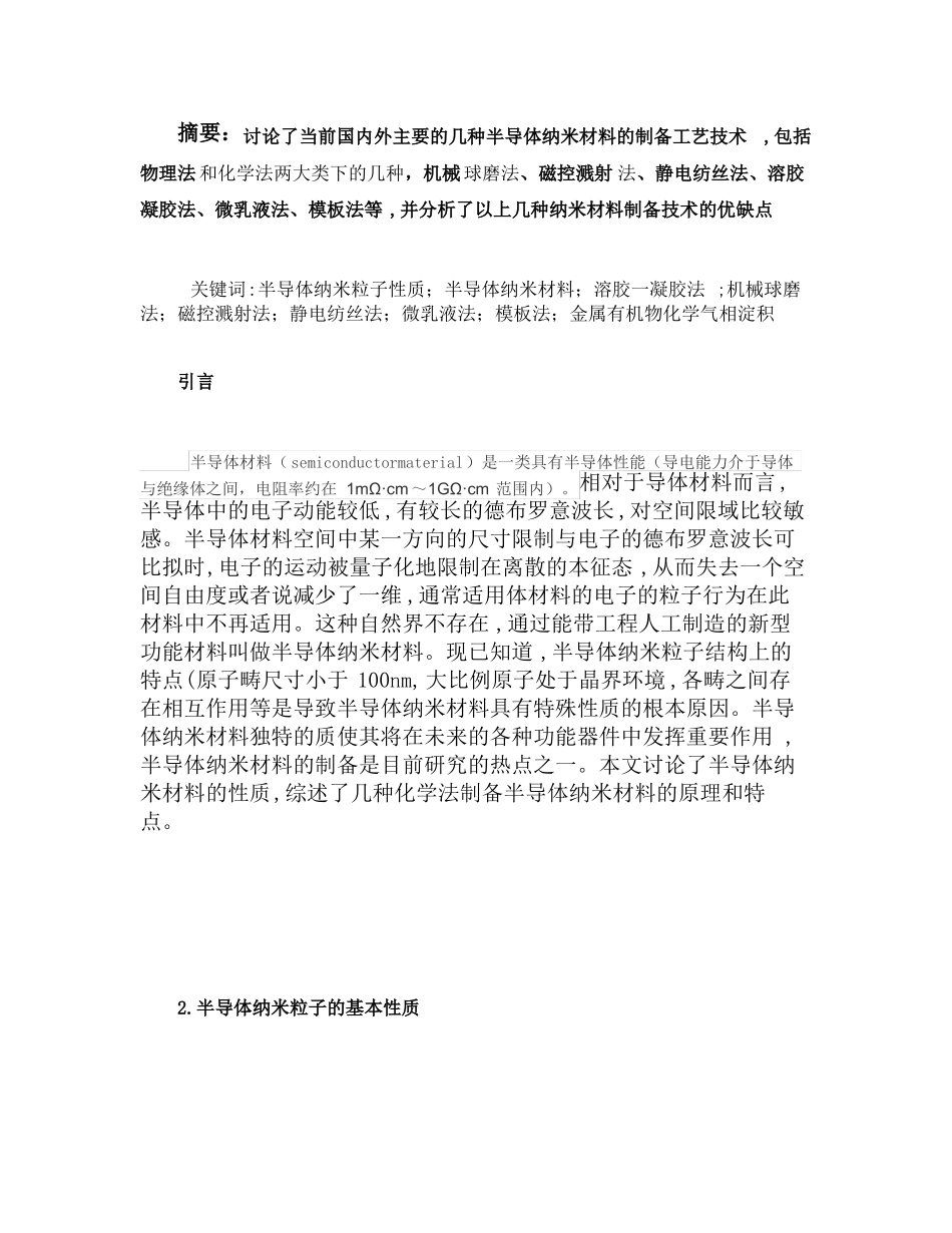 半导体纳米材料的制备方法精_第1页