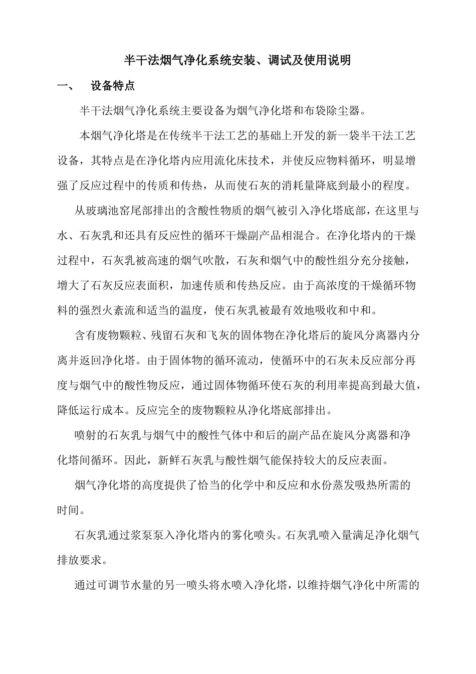 半干法烟气净化系统安装、调试及使用说明_第1页
