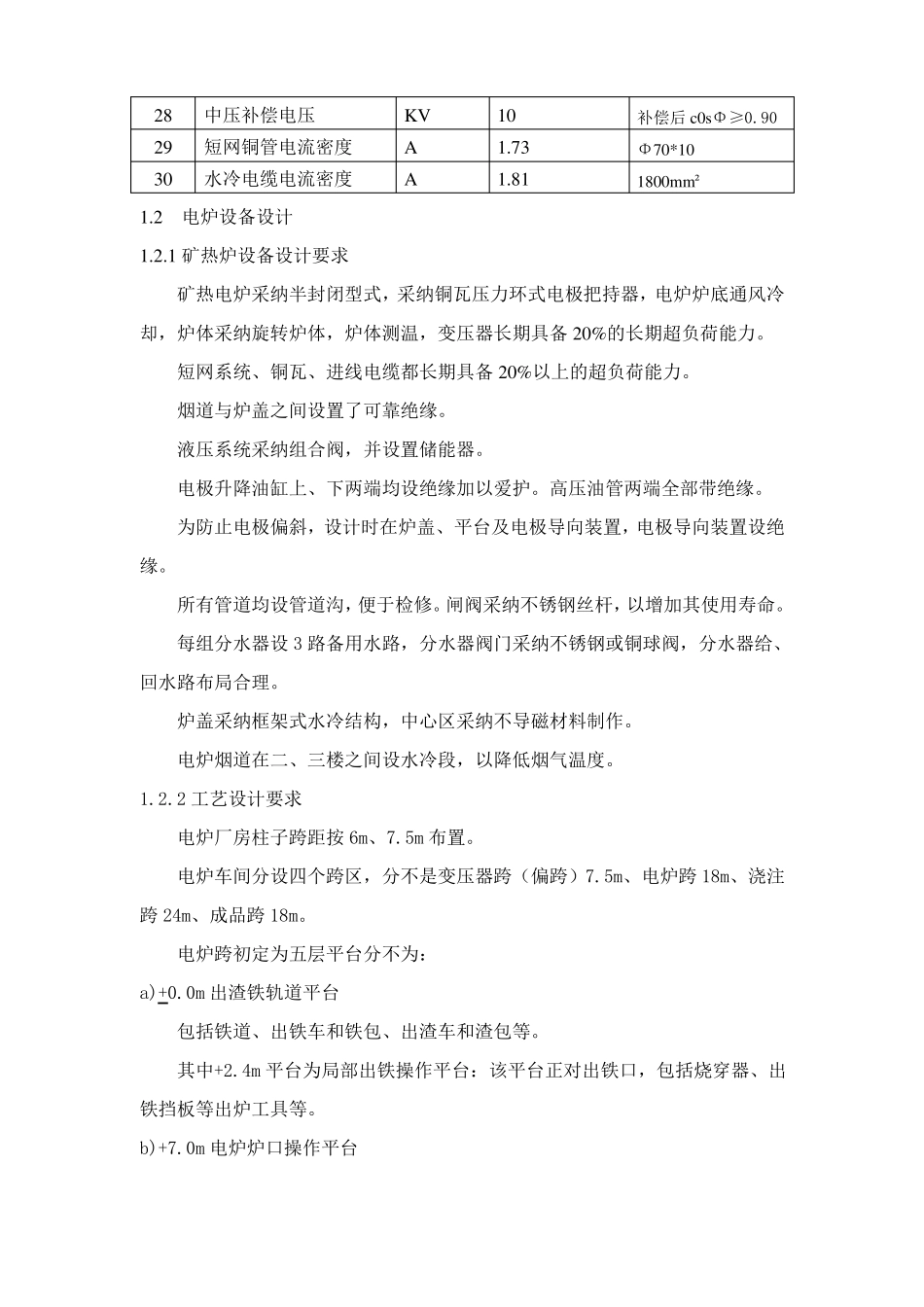 半封闭式工业硅矿热炉主要技术方案_第2页