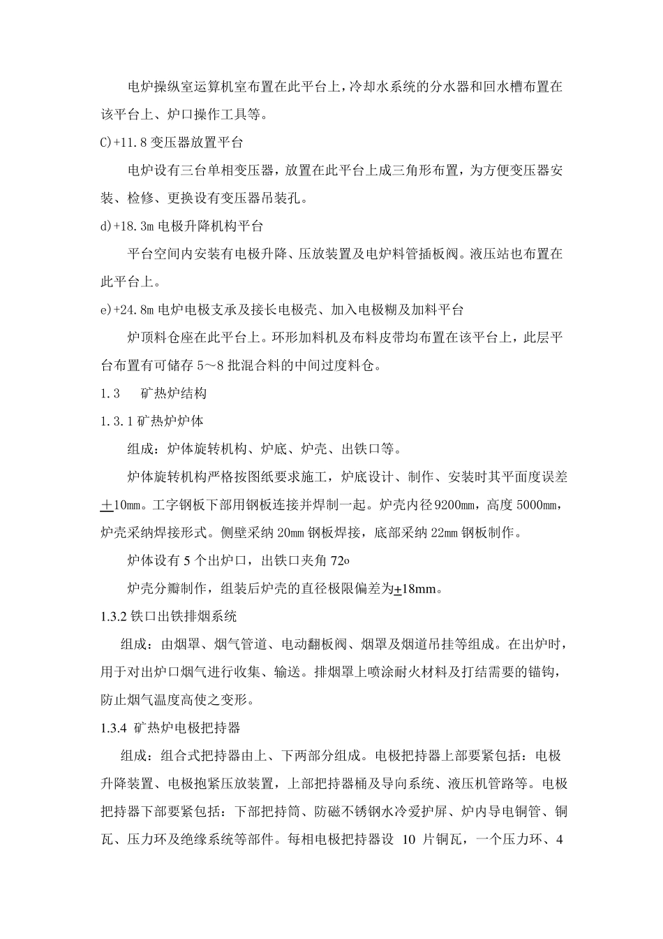 半封闭式工业硅矿热炉主要技术方案_第3页