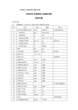 半封闭式工业硅矿热炉主要技术方案