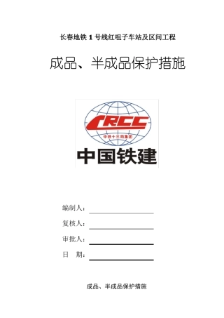 半成品、成品保护措施