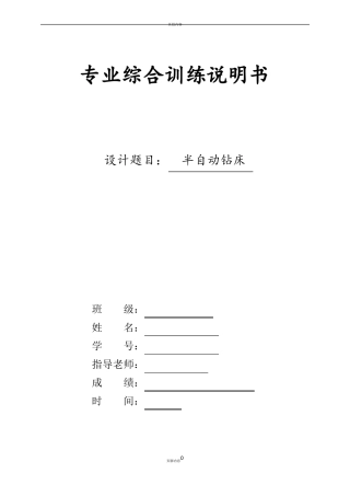 半自动钻床课程设计