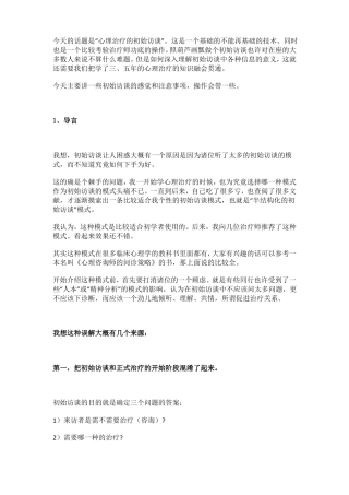 半结构化初始访谈略讲——李孟潮