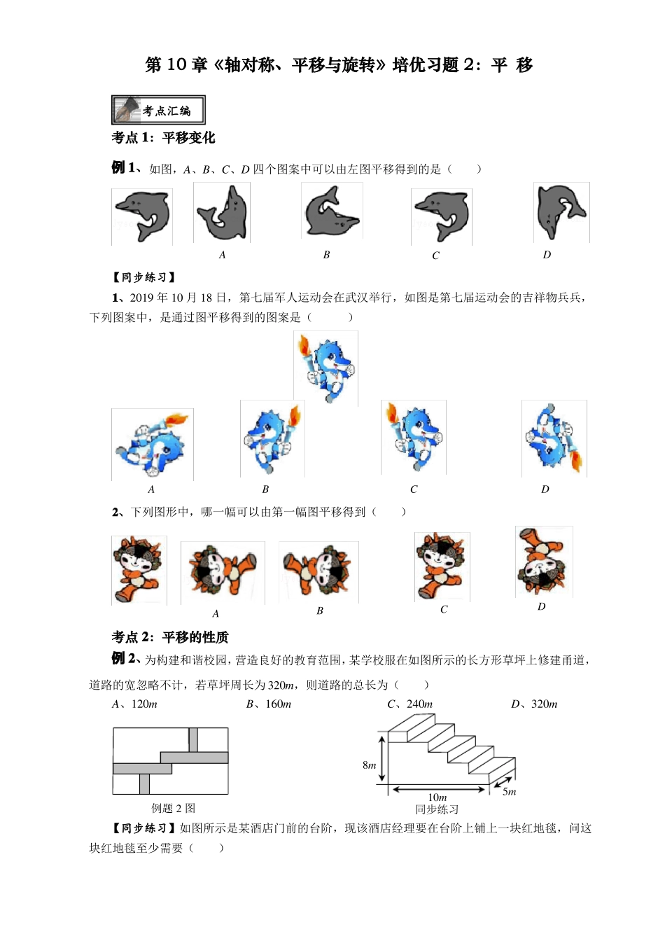 华东师大版七年级数学下册轴对称、平移和旋转培优专题2：平移无答案_第1页