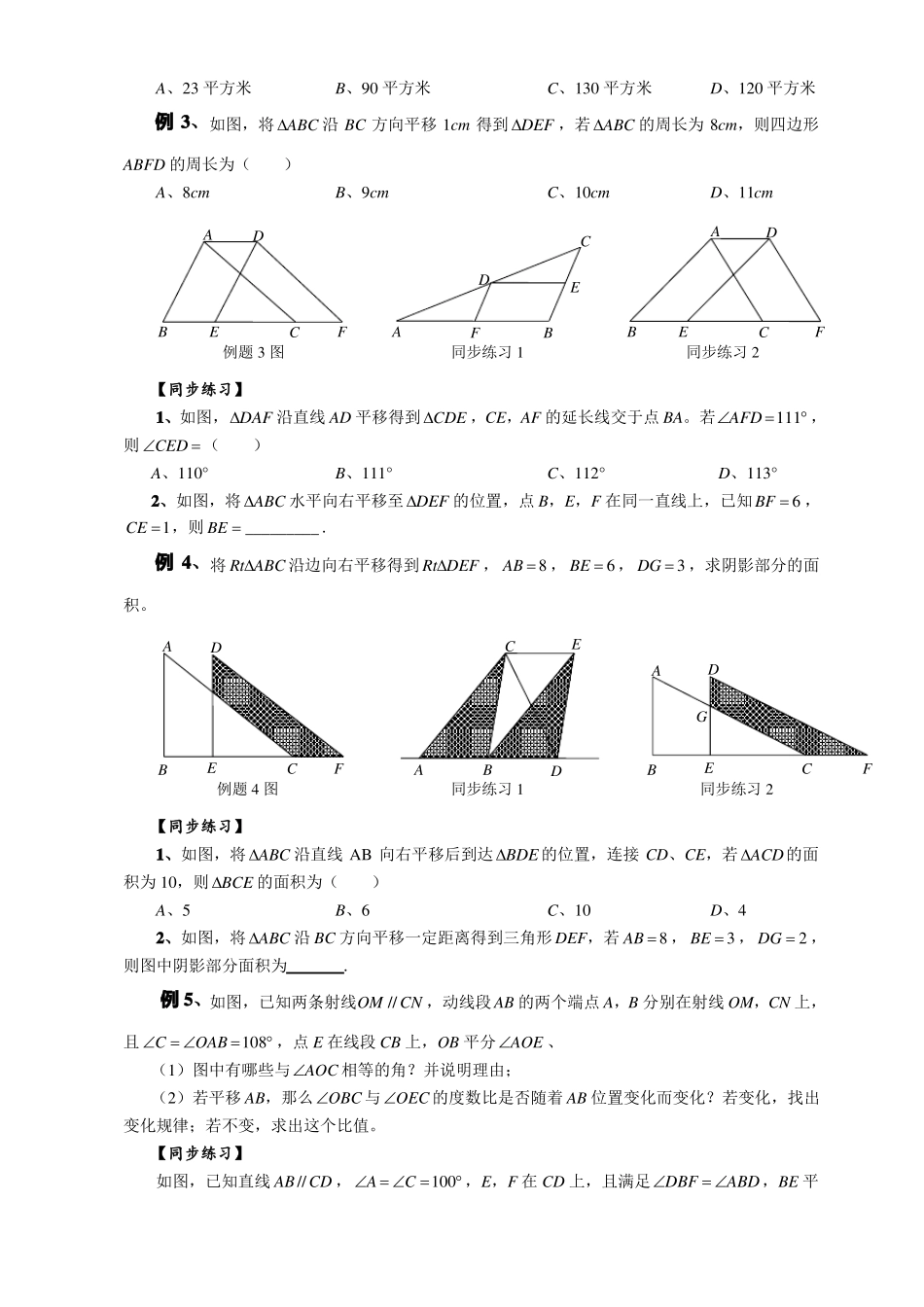 华东师大版七年级数学下册轴对称、平移和旋转培优专题2：平移无答案_第2页