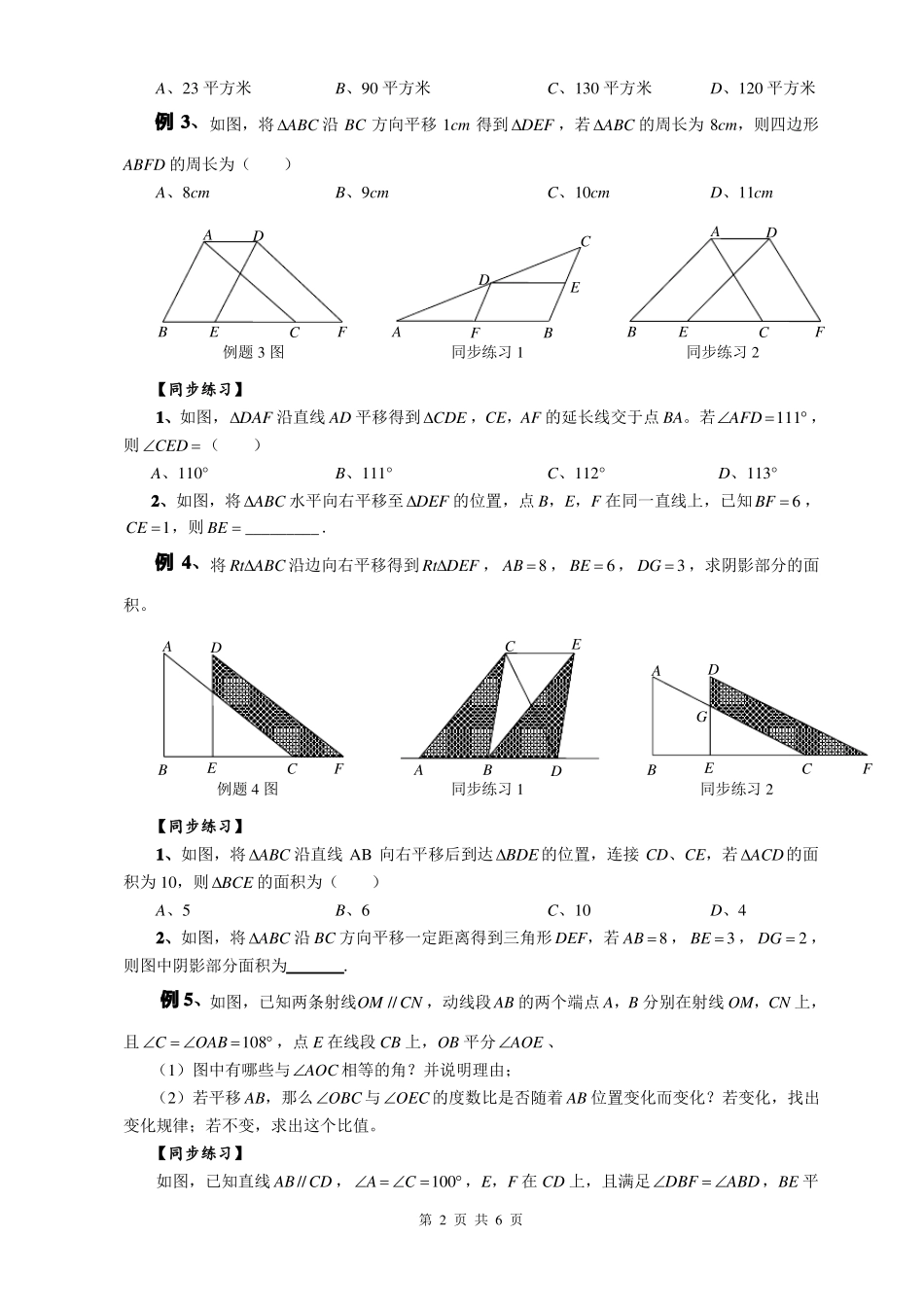 华东师大版七年级数学下册轴对称、平移与旋转培优专题2：平移无答案_第2页