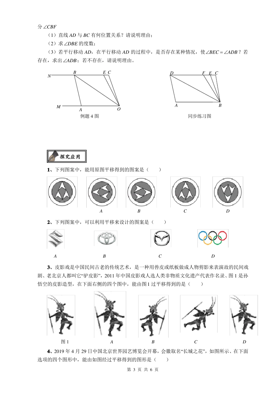 华东师大版七年级数学下册轴对称、平移与旋转培优专题2：平移无答案_第3页