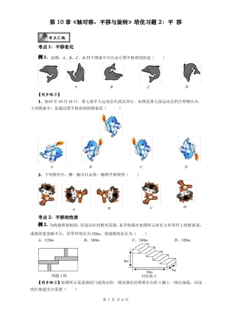 华东师大版七年级数学下册轴对称、平移与旋转培优专题2：平移无答案