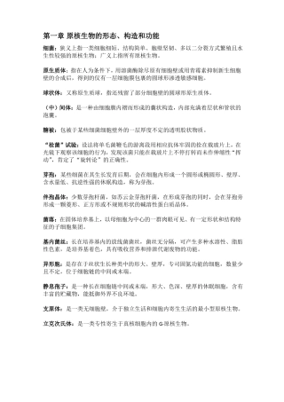 华东理工大学微生物学考研复习资料微生物学名词解释