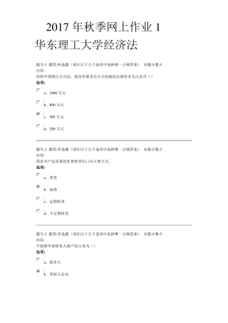 华东理工大学经济法2017年秋季网上作业1