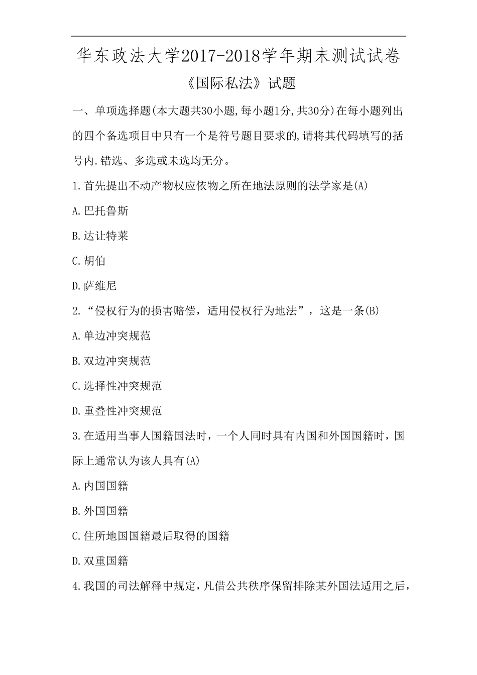 华东政法大学2017-2018学年期末测试国际私法试卷试卷_第1页