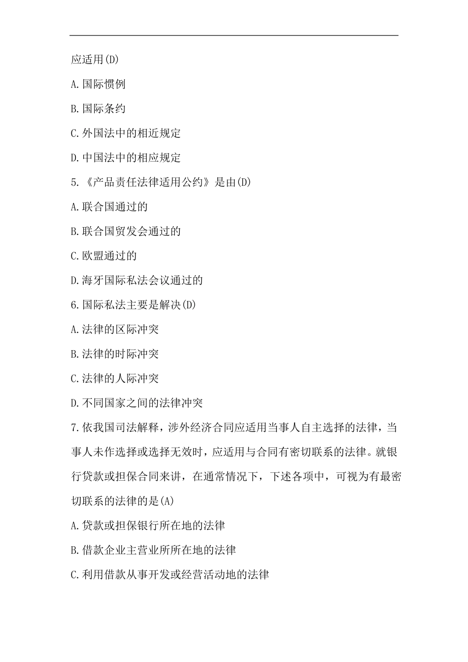 华东政法大学2017-2018学年期末测试国际私法试卷试卷_第2页