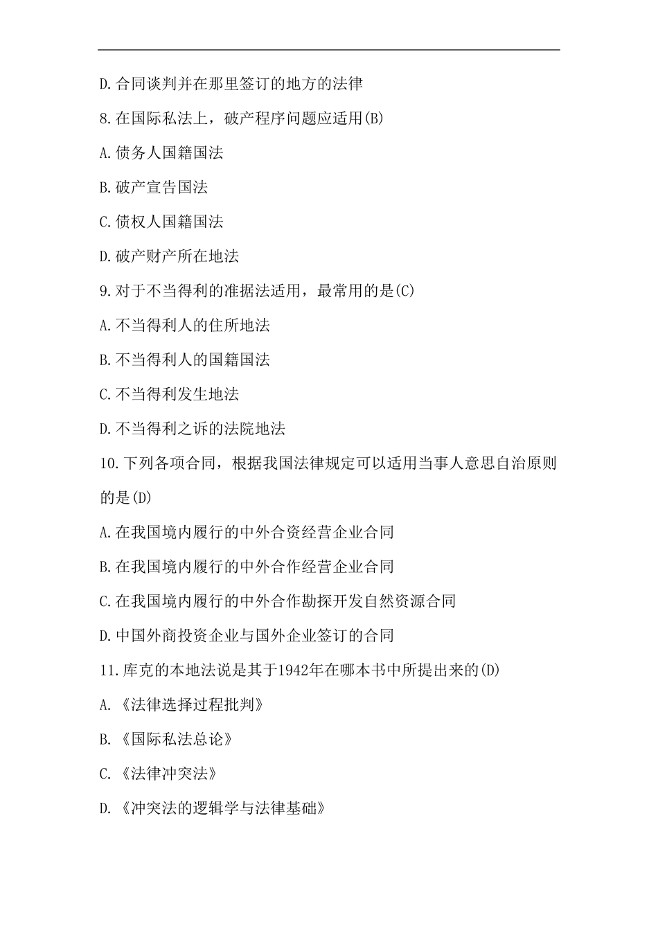 华东政法大学2017-2018学年期末测试国际私法试卷试卷_第3页