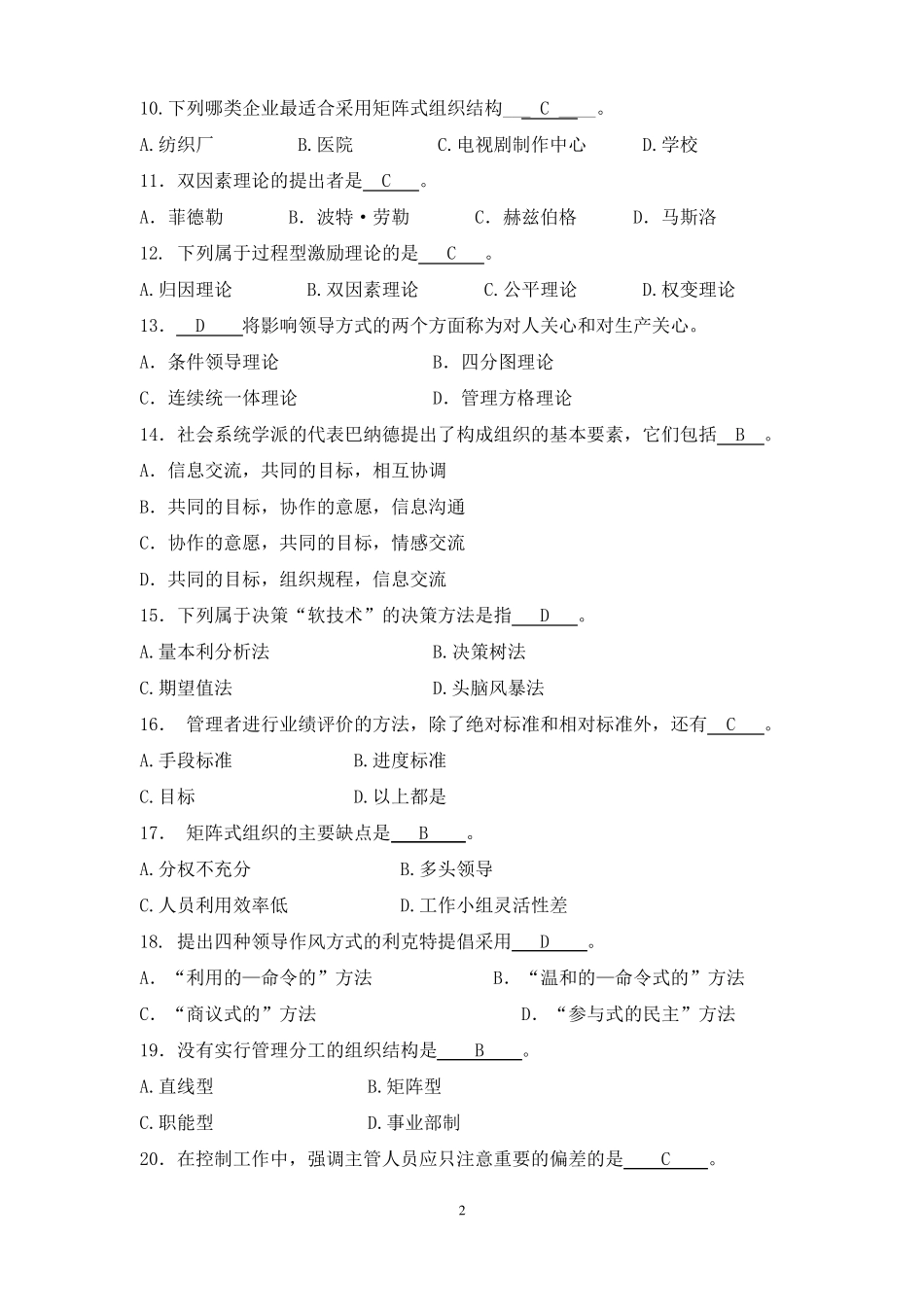 华东理工大学网络教育学院管理学原理模拟题及答案_第2页
