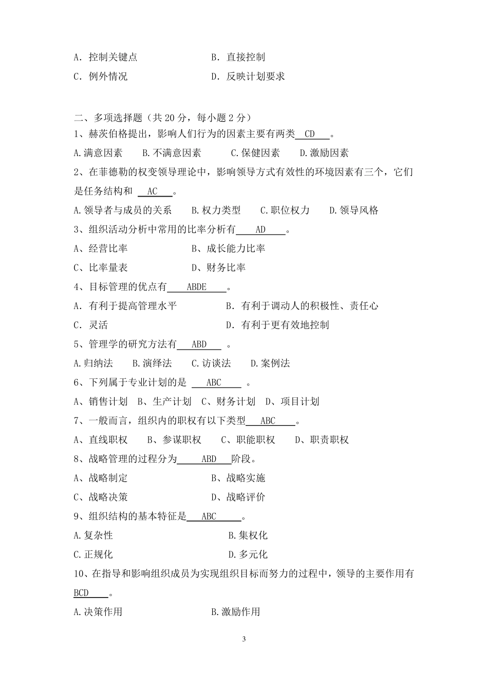 华东理工大学网络教育学院管理学原理模拟题及答案_第3页
