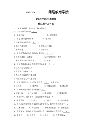 华东理工大学网络教育学院管理学原理模拟题及答案