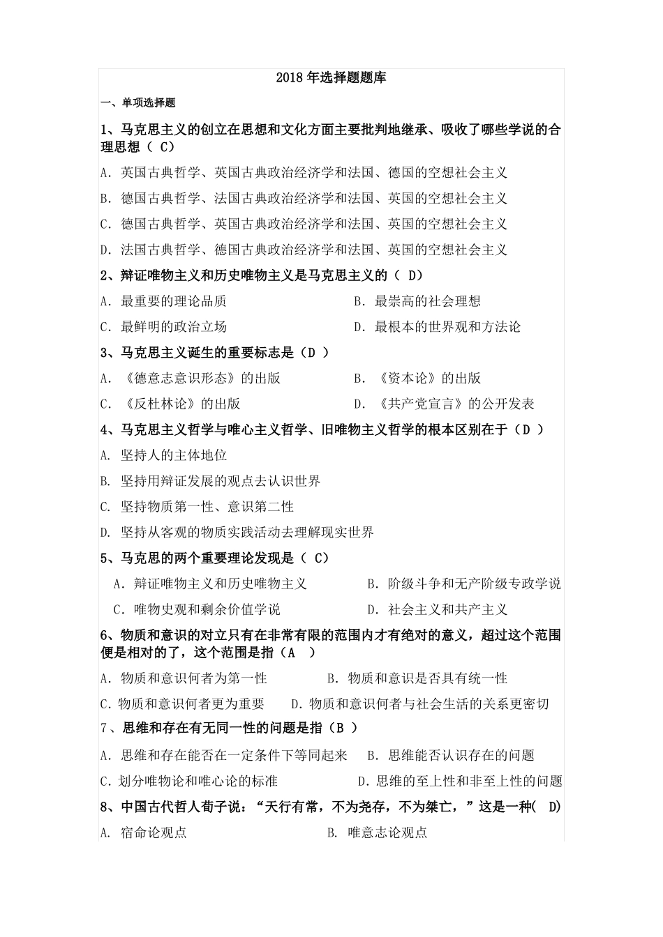 华东理工大学马原选择题库_第1页