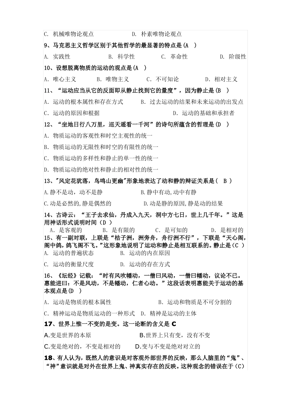 华东理工大学马原选择题库_第2页