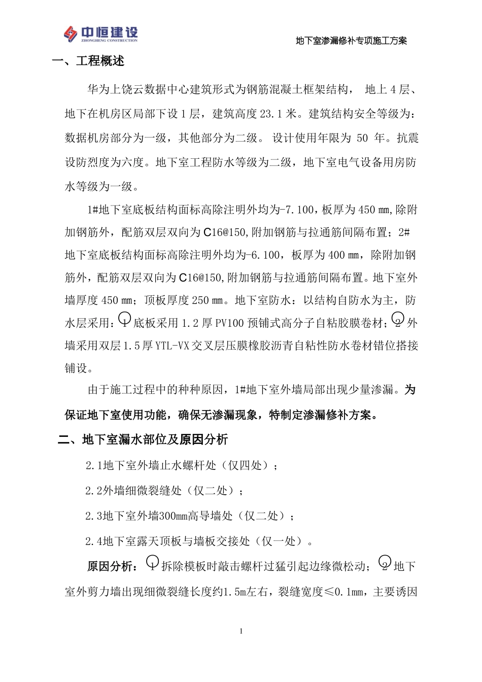 华为-地下室外墙渗漏处理方案_第3页