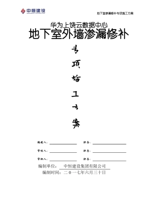 华为-地下室外墙渗漏处理方案