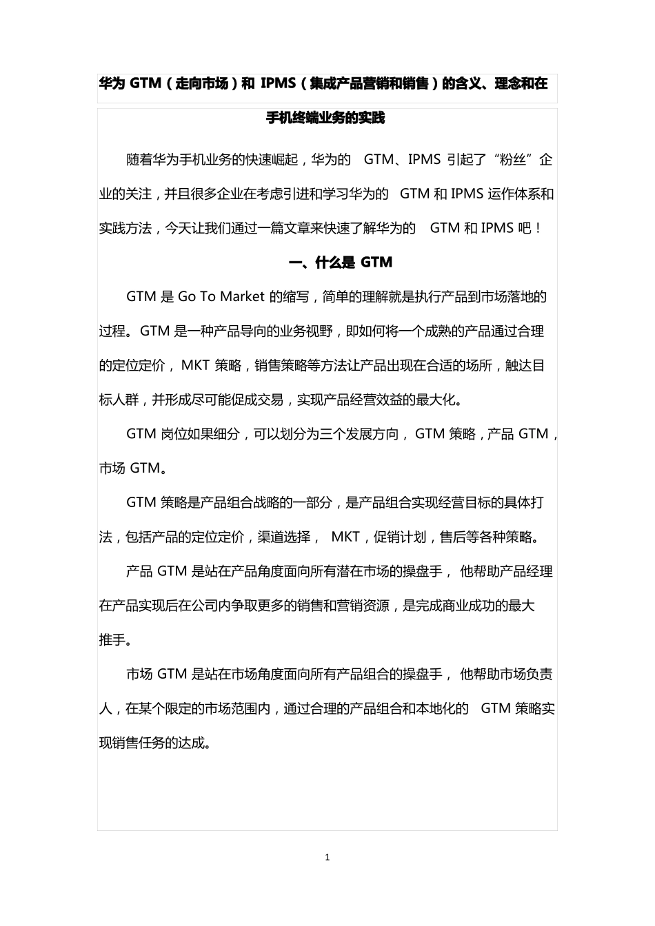 华为GTM走向场和IPMS集成产品营销和销售流程的含义、核心理念和在手机终端的实践_第1页
