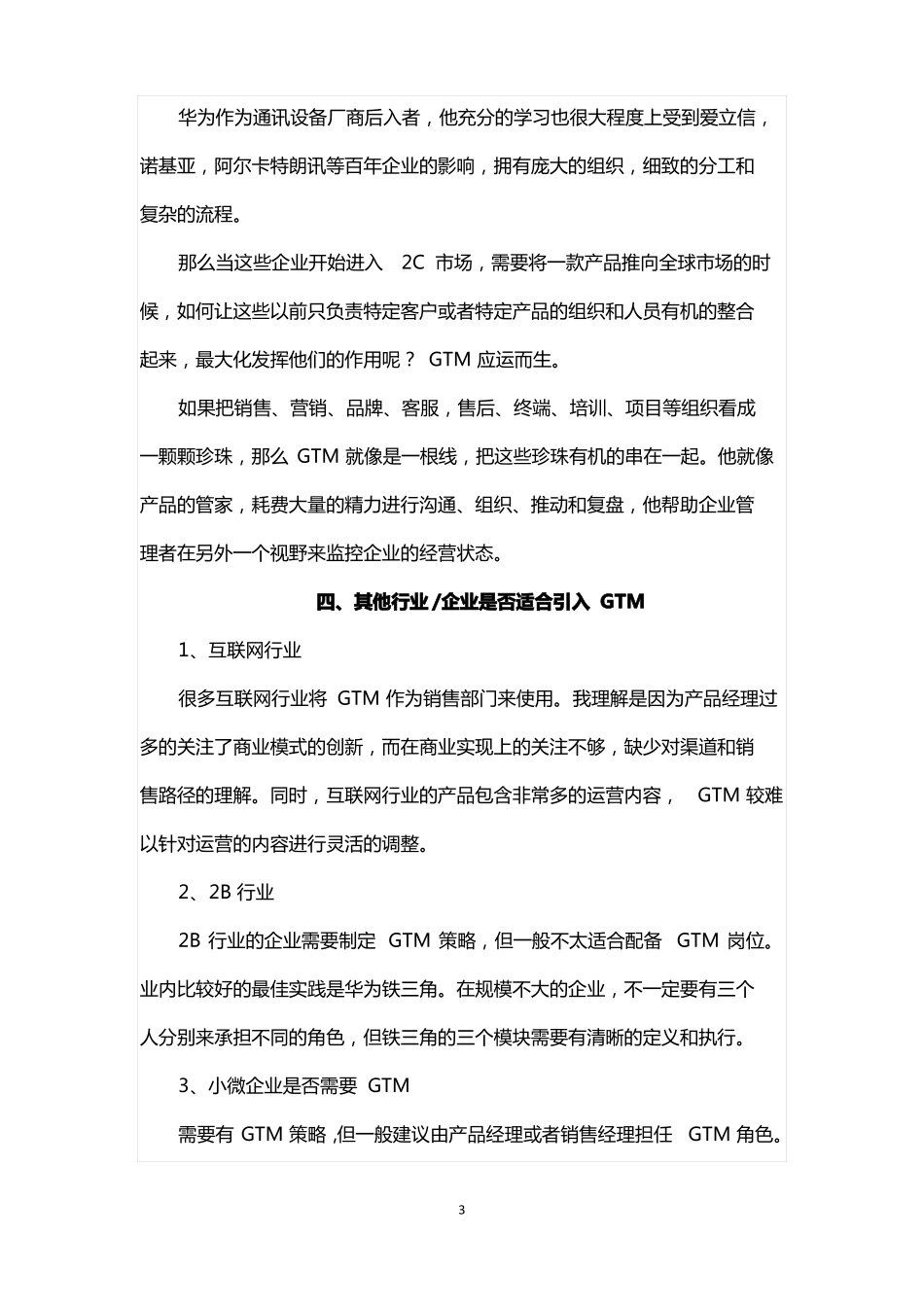 华为GTM走向场和IPMS集成产品营销和销售流程的含义、核心理念和在手机终端的实践_第3页
