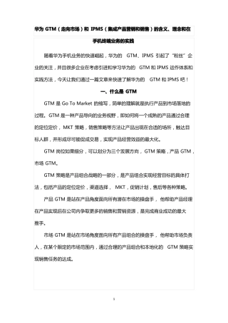 华为GTM走向场和IPMS集成产品营销和销售流程的含义、核心理念和在手机终端的实践