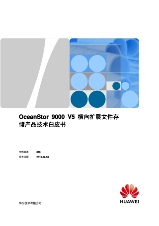 华为OceanStor9000V5横向扩展文件存储产品技术白皮书