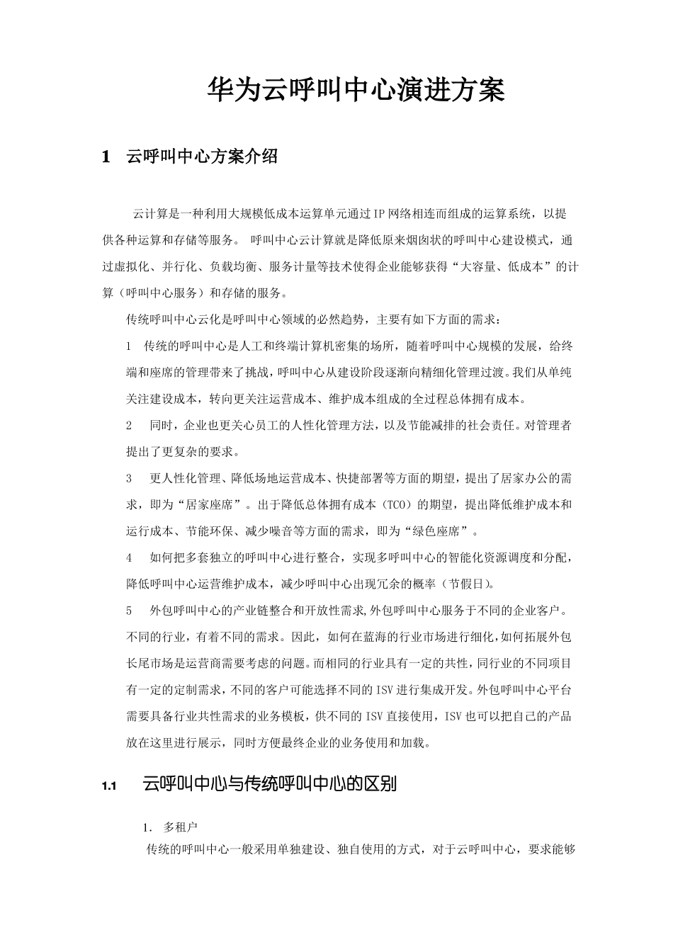 华为云呼叫中心演进方案_第1页