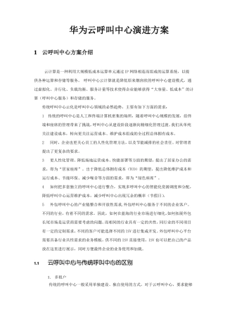 华为云呼叫中心演进方案