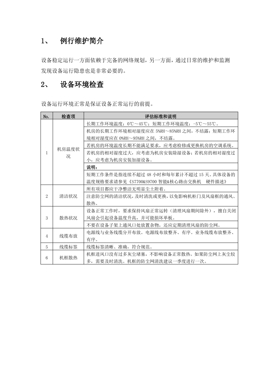 华为交换机日常维护手册_第1页
