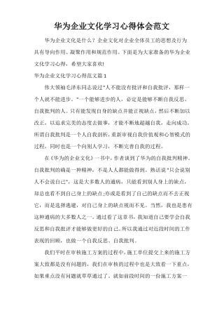华为企业文化学习心得体会范文