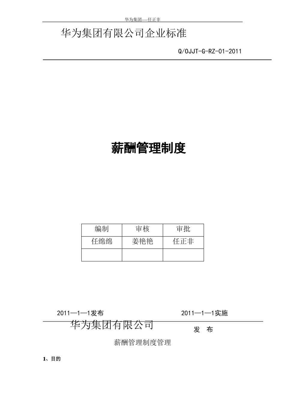 华为公司薪酬管理制度现行本必看_第1页