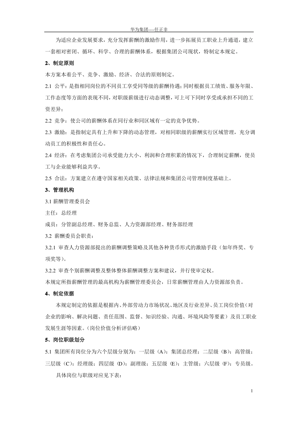 华为公司薪酬管理制度现行本必看_第2页