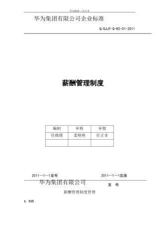 华为公司薪酬管理制度现行本必看