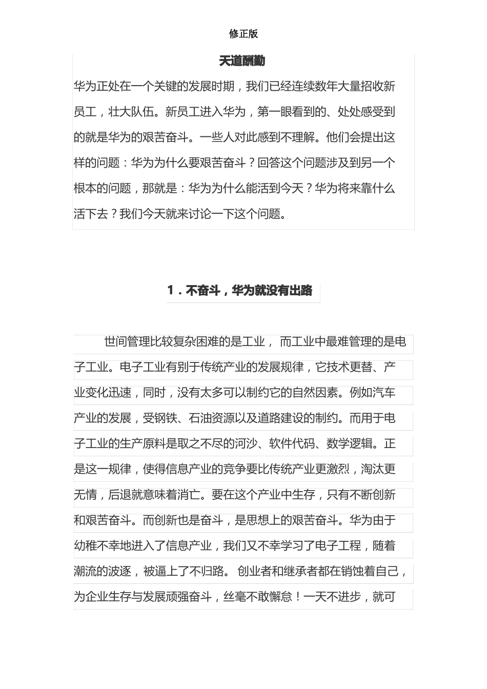 华为公司年会演讲稿天道酬勤-_修正版_第1页