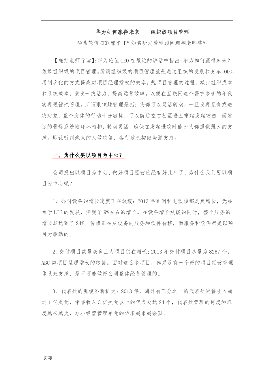 华为公司：以项目为中心赢得未来_第1页