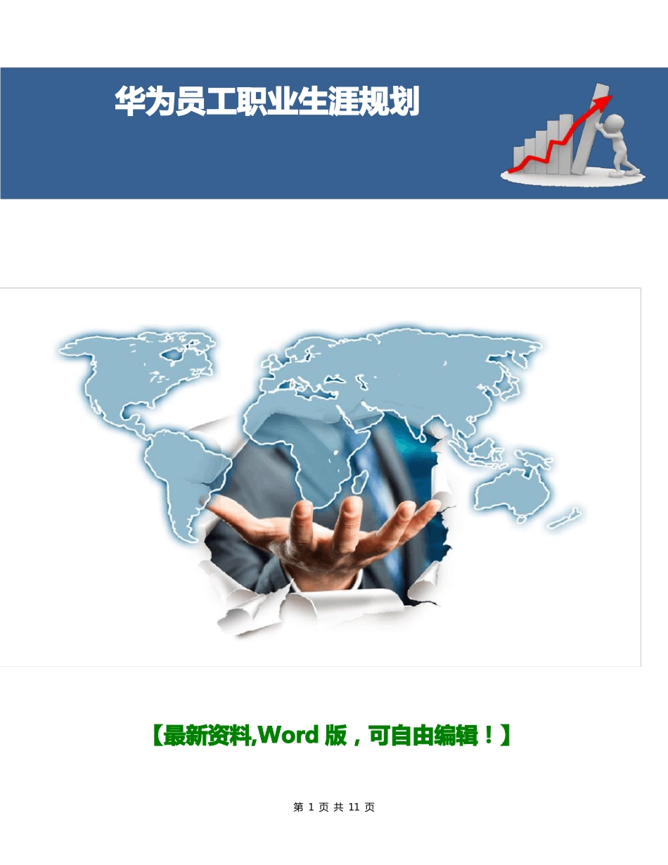 华为员工职业生涯规划方案_第1页