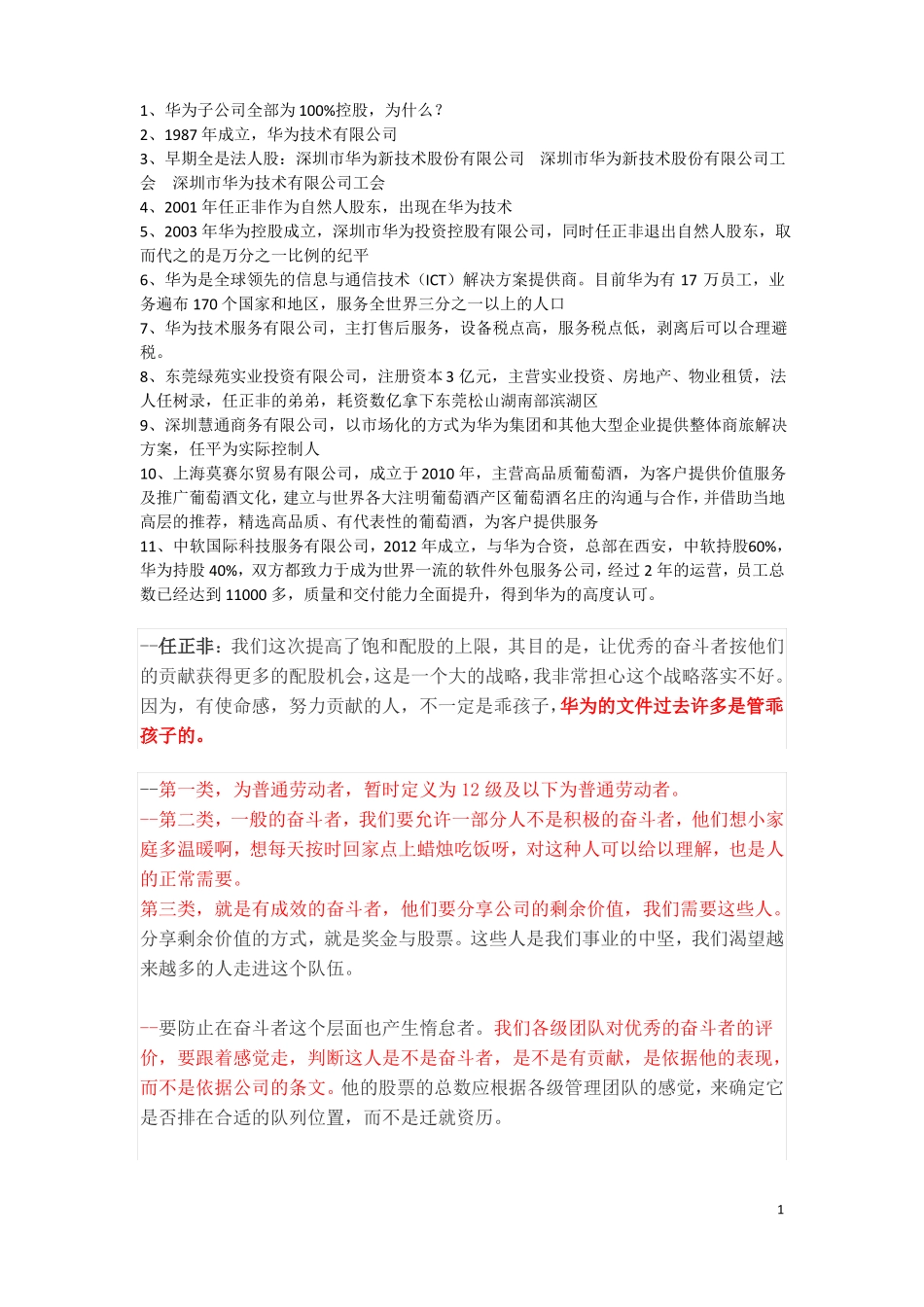 华为式股权与薪酬设计背后的东西_第1页