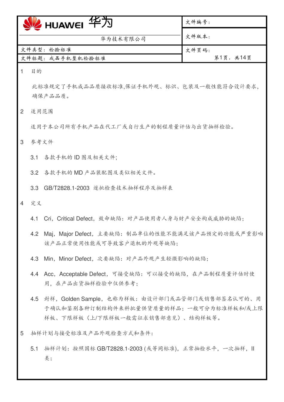 华为手机整机检验标准_第1页