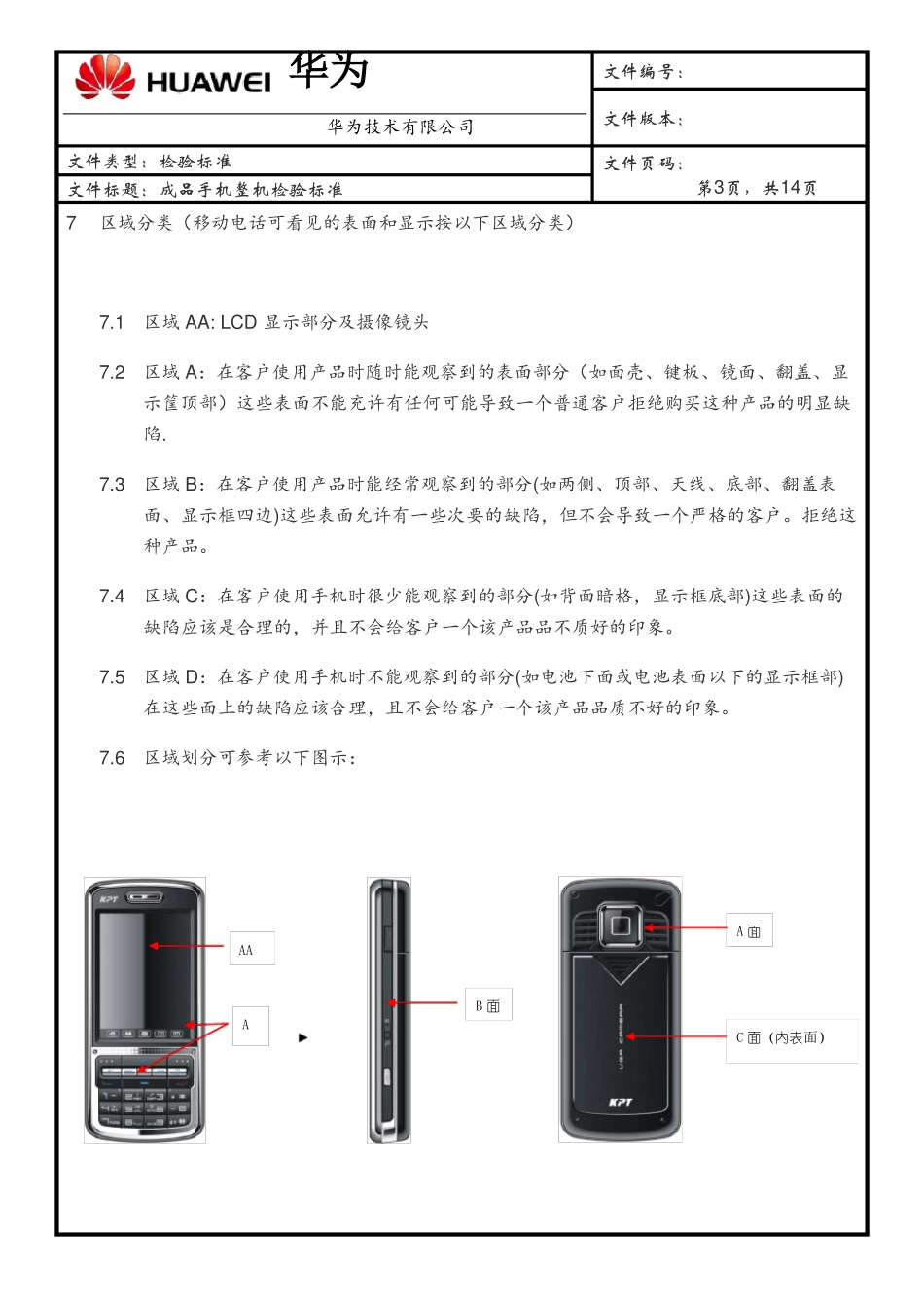 华为手机整机检验标准_第3页