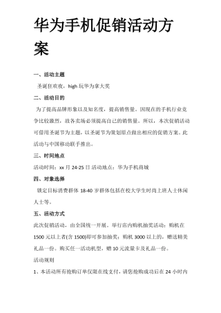 华为手机促销活动方案