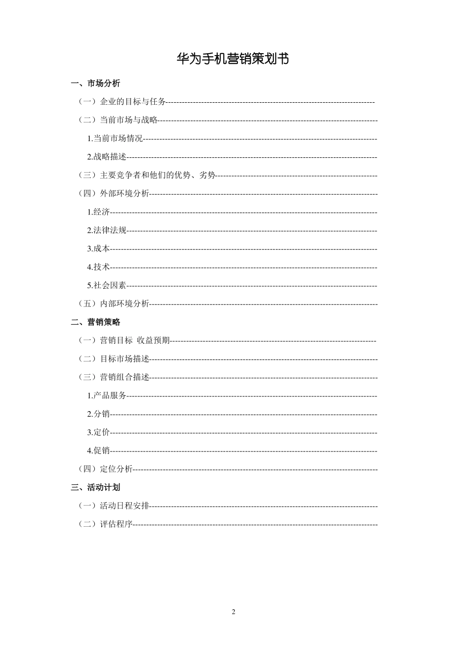 华为营销策划书课件_第2页