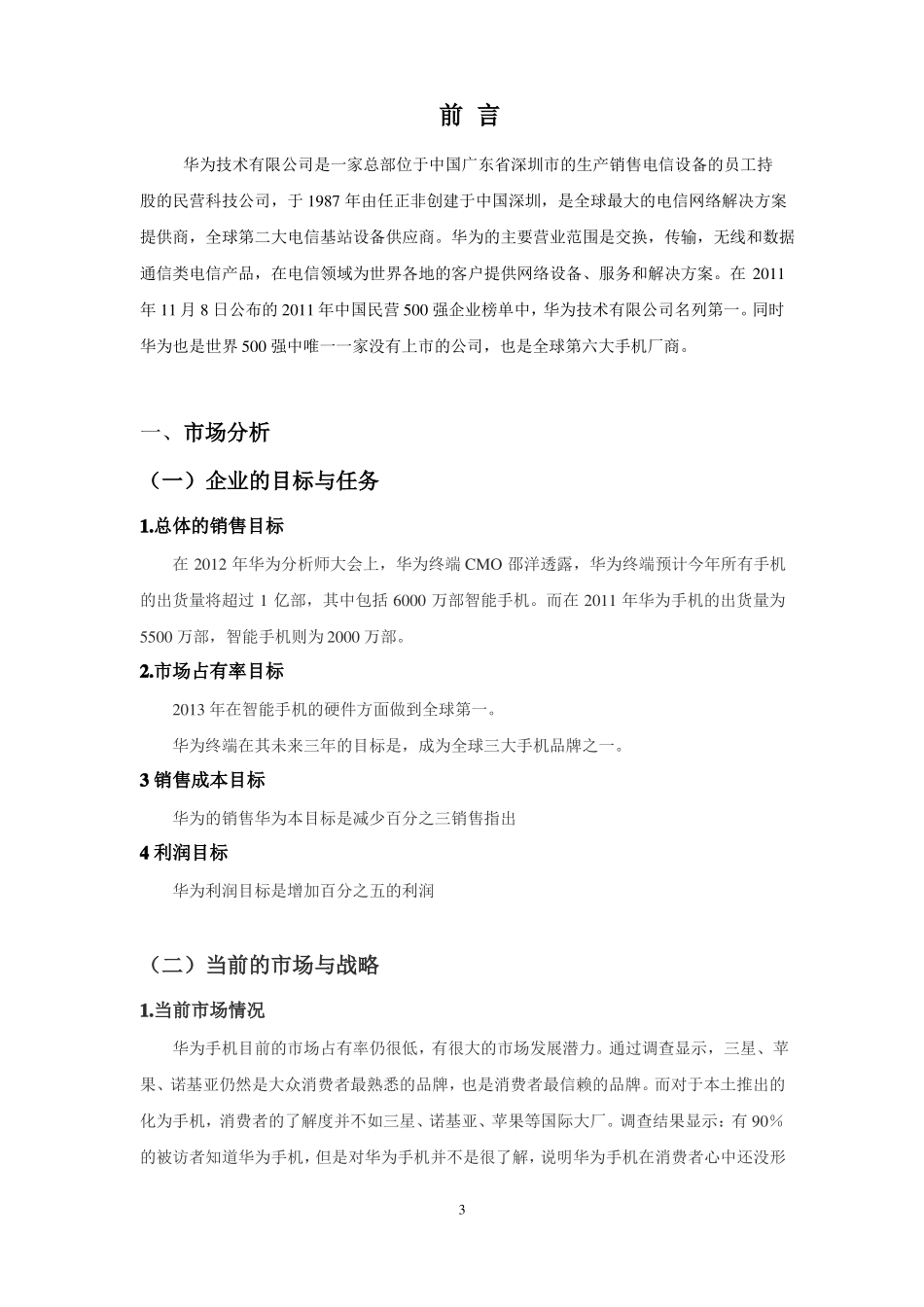 华为营销策划书课件_第3页