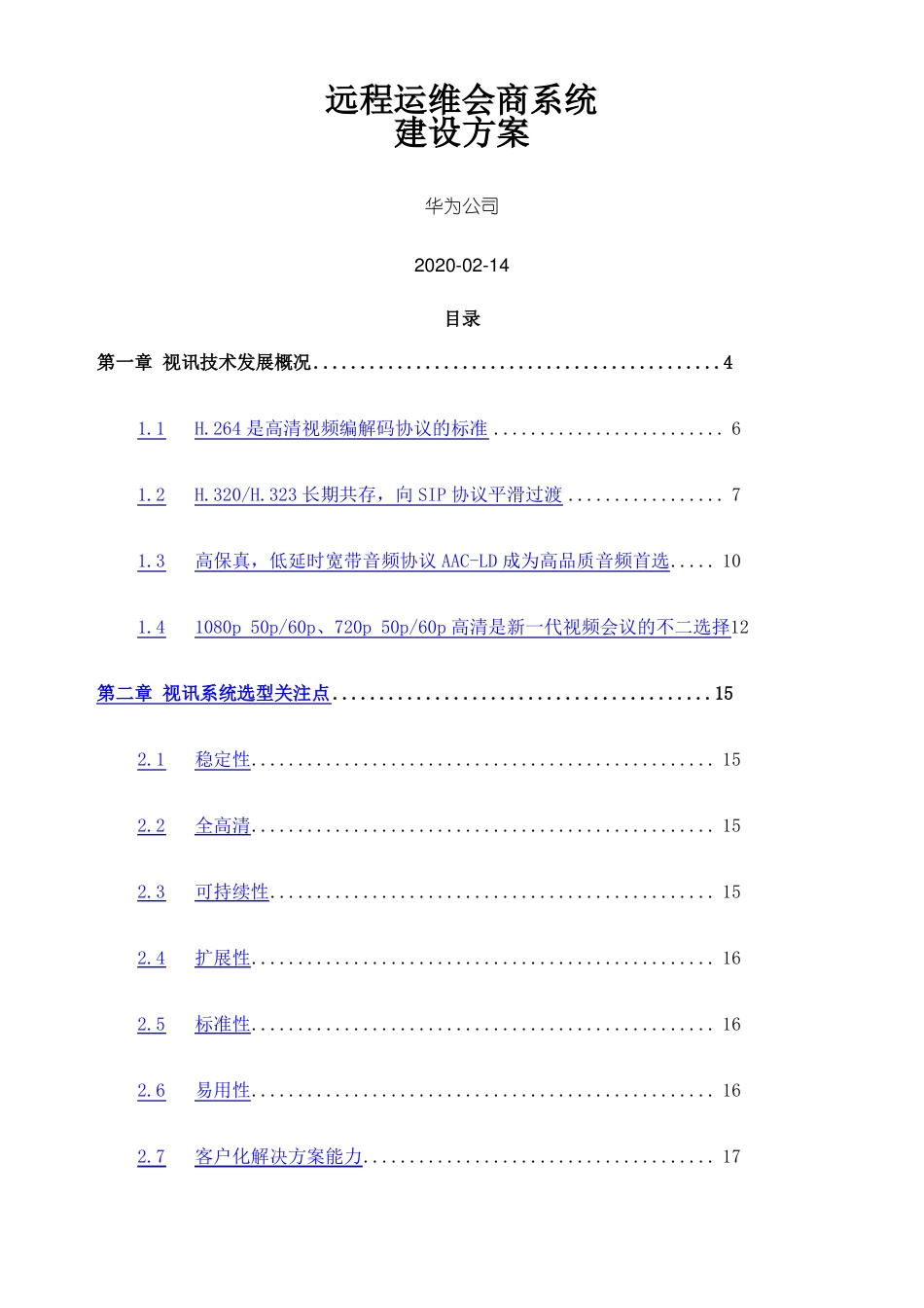 华为视频会议系统建设方案资料_第1页