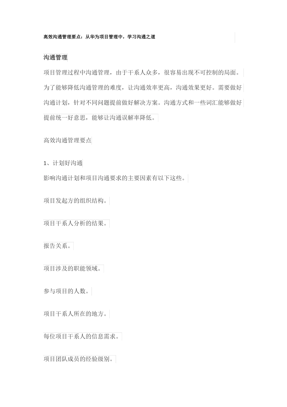 华为高效沟通管理要点_第1页