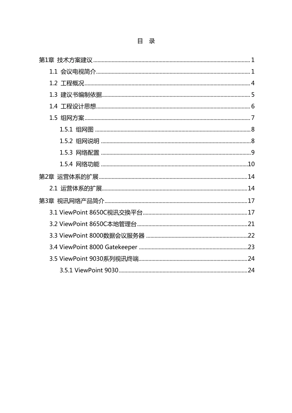 华为高清视频会议系统技术设计方案_第3页