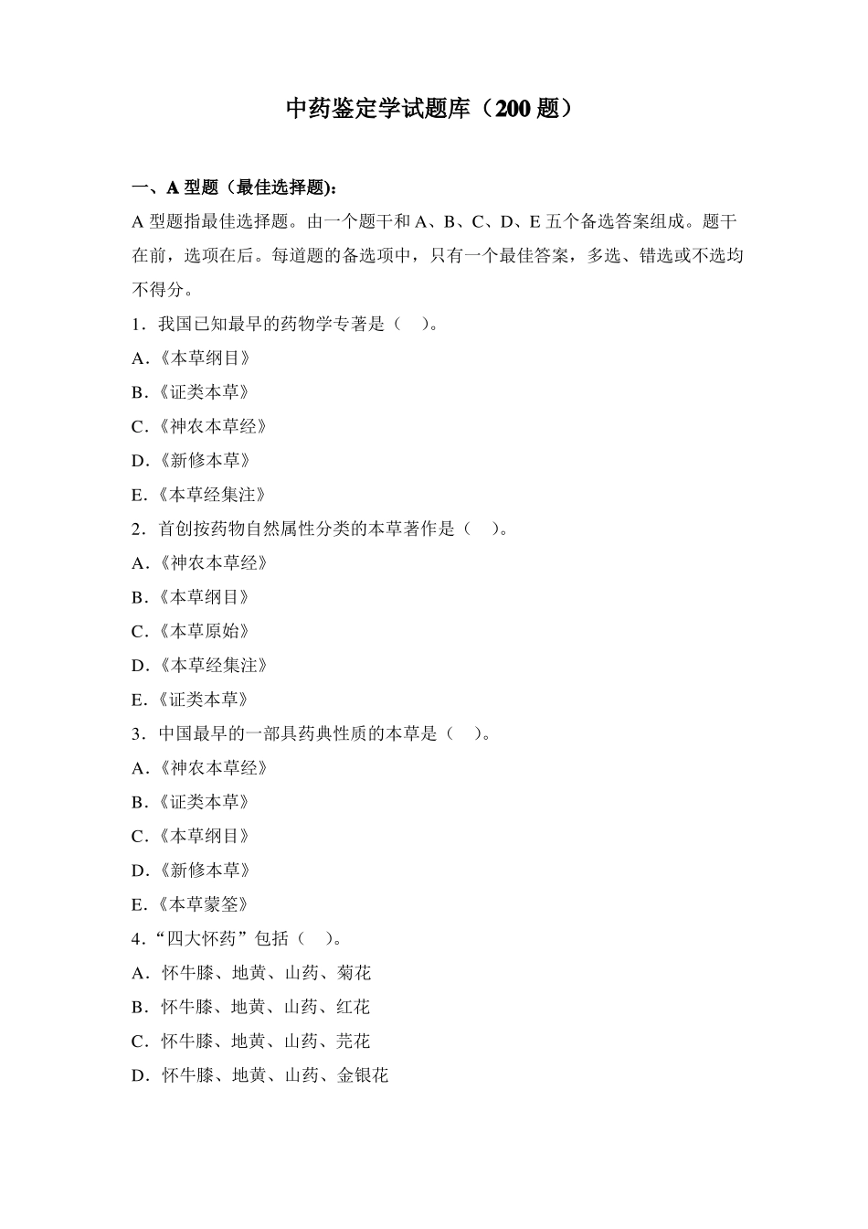 华佗杯中药鉴定学试题库_第1页