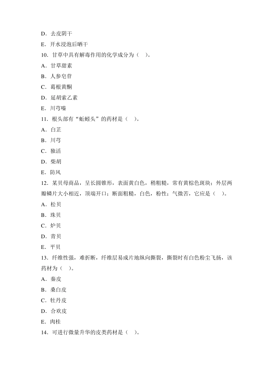 华佗杯中药鉴定学试题库_第3页